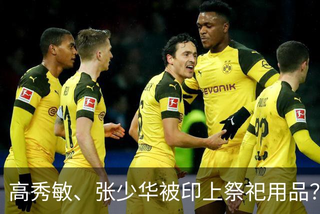 高秀敏、张少华被印上祭祀用品？缺德又违法