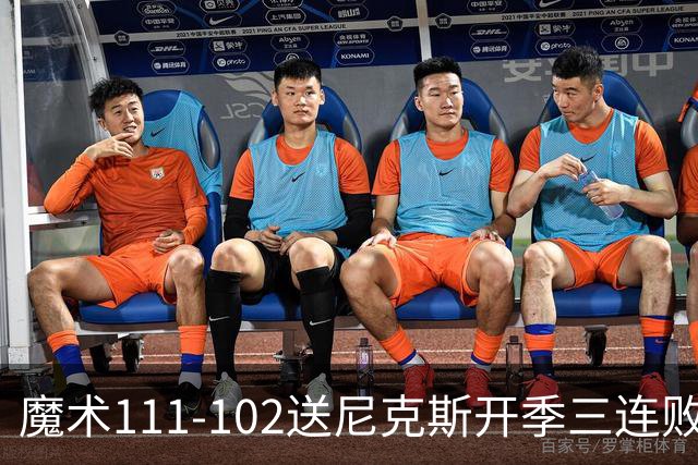 魔术111-102送尼克斯开季三连败，小瓦格纳23+13+9，布伦森28分