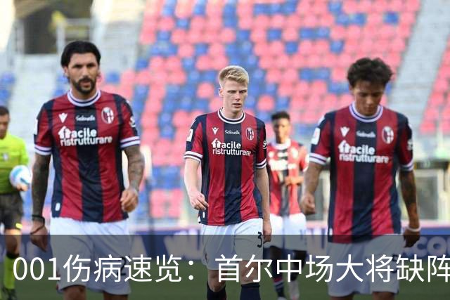 001伤病速览：首尔中场大将缺阵，江原高身价外援伤缺