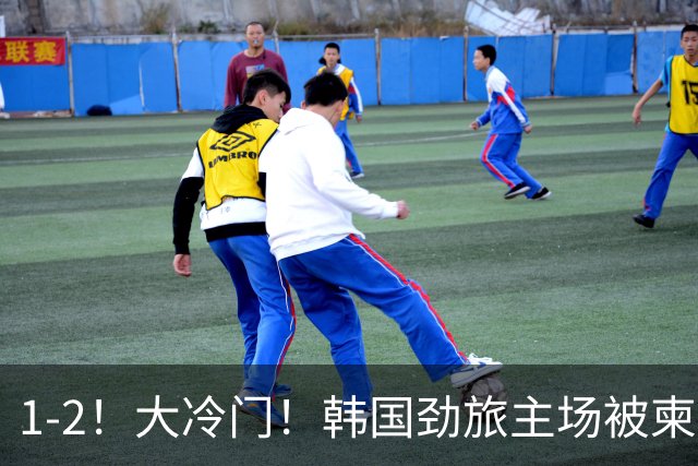 1-2！大冷门！韩国劲旅主场被柬埔寨球队掀翻，亚冠两轮不胜出线堪忧
