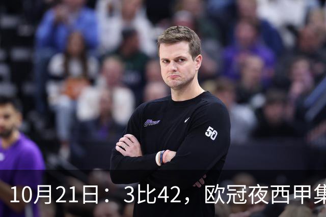10月21日：3比42，欧冠夜西甲集体低迷，巴萨首败三队1平2负积分榜更新