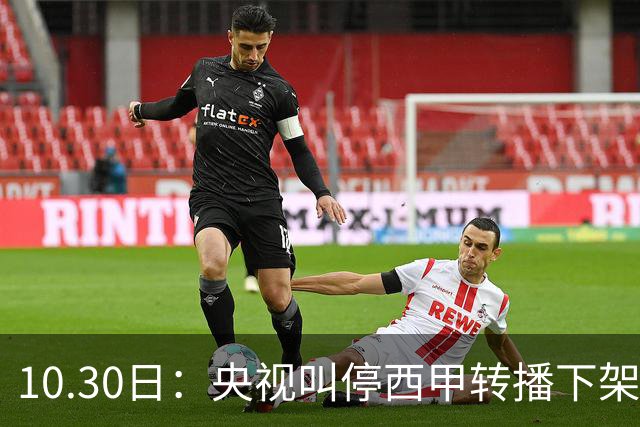 10.30日：央视叫停西甲转播下架姆巴佩广告，西甲主席特巴斯发函致歉，皇马硬话遭顶回