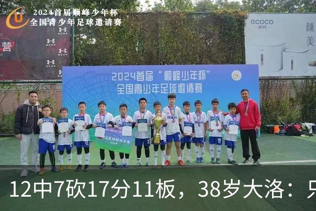 12中7砍17分11板，38岁大洛：只要能帮球队赢球就竭尽全力
