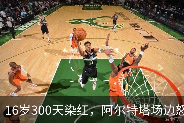 16岁300天染红，阿尔特塔场边怒斥道曼