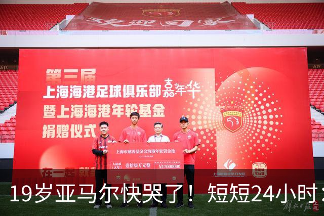 19岁亚马尔快哭了！短短24小时：输给皇马 无缘金球 一脸失望