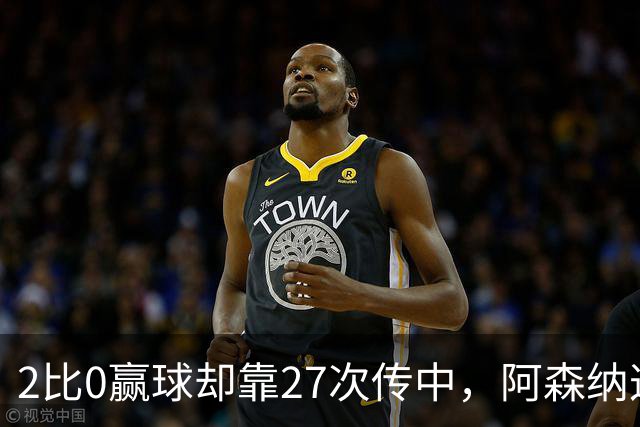 2比0赢球却靠27次传中，阿森纳这套打法藏了什么