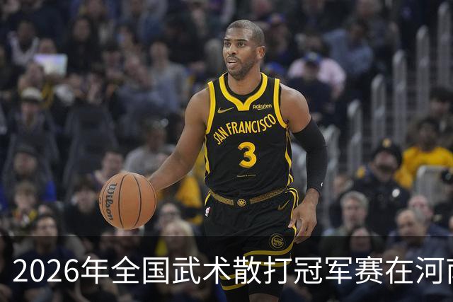 2026年全国武术散打冠军赛在河南漯河开赛