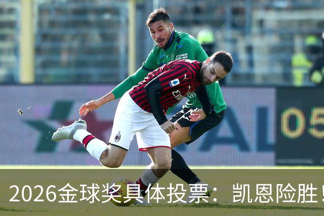 2026金球奖具体投票：凯恩险胜！28分优势夺魁 获40张第一选票