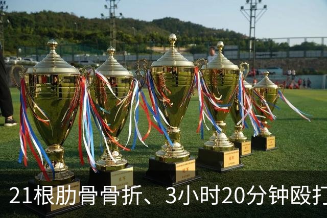 21根肋骨骨折、3小时20分钟殴打514次，韩国一女子被同居男友殴打致死