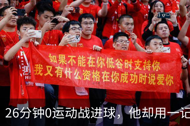 26分钟0运动战进球，他却用一记背传让斯派克·李起立鼓掌