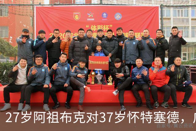 27岁阿祖布克对37岁怀特塞德，广东队新援有望统治内线