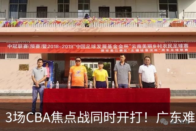 3场CBA焦点战同时开打！广东难逃3连败，北京上海冲3连胜没啥悬念