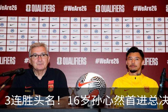3连胜头名！16岁孙心然首进总决赛4强，已超同期郑钦文，奖金10万