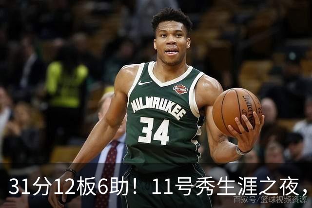 31分12板6助！11号秀生涯之夜，刷爆多项NBA纪录，勇士捡到宝了