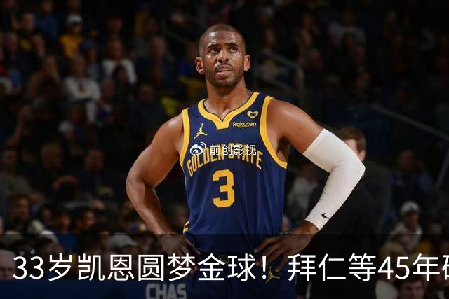 33岁凯恩圆梦金球！拜仁等45年破荒，创8大纪录，终结3大宿命