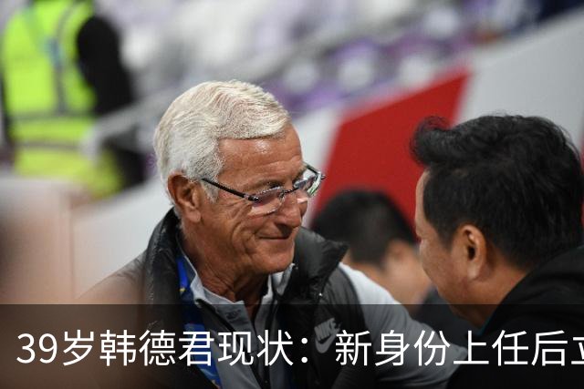 39岁韩德君现状：新身份上任后立新规，年薪差距大却工作很轻松
