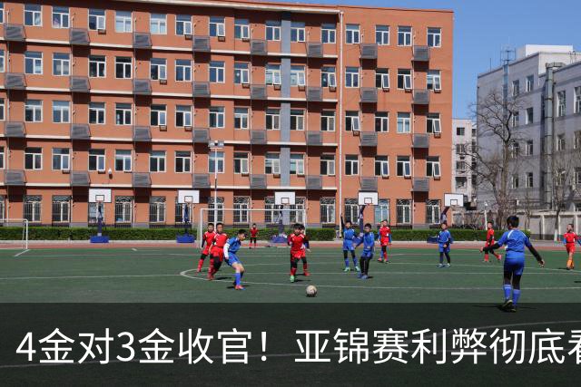 4金对3金收官！亚锦赛利弊彻底看透，国乒新生代暴露致命短板