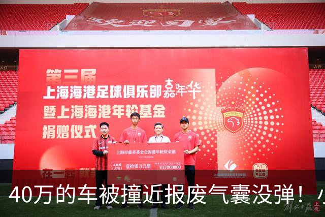 40万的车被撞近报废气囊没弹！小鹏：撞击力度与点位未达触发条件