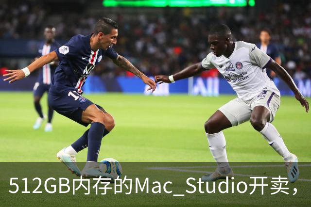 512GB内存的Mac Studio开卖，顶配价格够买一辆电动车