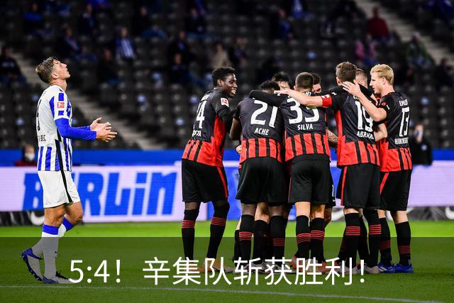 5:4！辛集队斩获胜利！