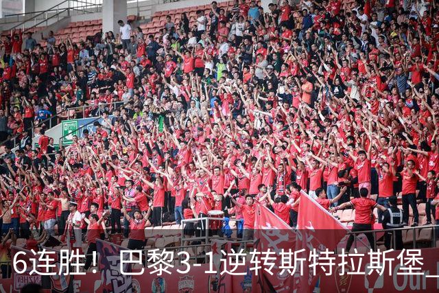 6连胜！巴黎3-1逆转斯特拉斯堡 登贝莱传射+失点杜埃扎巴尔尼破门