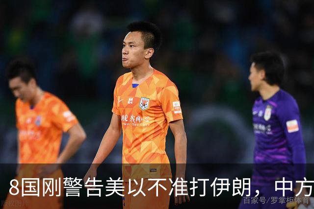 8国刚警告美以不准打伊朗，中方在联大重申：2231号决议已废