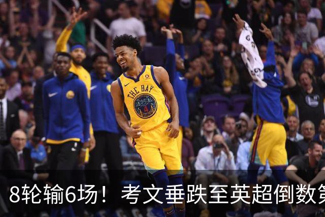 8轮输6场！考文垂跌至英超倒数第2 兰帕德面临下课