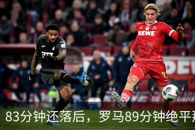 83分钟还落后，罗马89分钟绝平那不勒斯保住不败