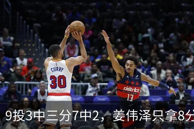 9投3中三分7中2，姜伟泽只拿8分却投进末节关键三分