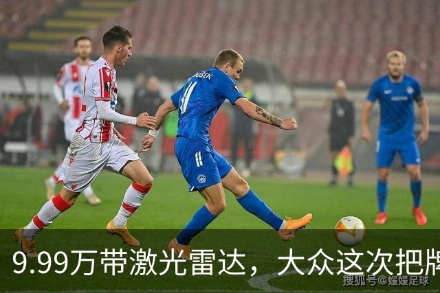 9.99万带激光雷达，大众这次把牌摊开了