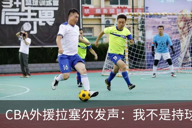 CBA外援拉塞尔发声：我不是持球大核，依靠本土才能夺冠