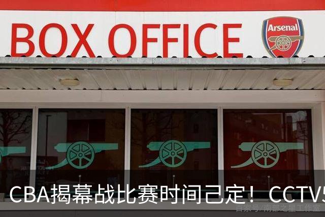 CBA揭幕战比赛时间己定！CCTV5直播，这2支强队首场就相遇了