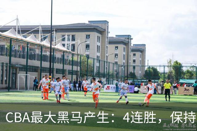 CBA最大黑马产生：4连胜，保持不败 要冲击总冠军？