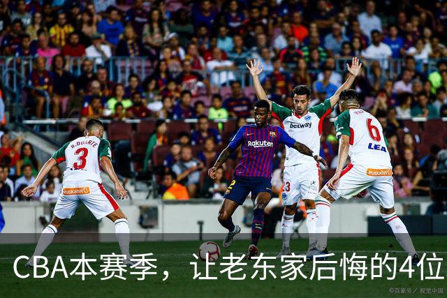 CBA本赛季，让老东家后悔的4位球员