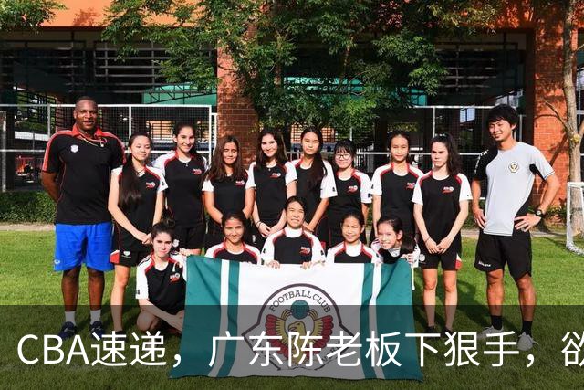 CBA速递，广东陈老板下狠手，欲裁掉阿祖布伊克，南京同曦成为第一支换外援的球队