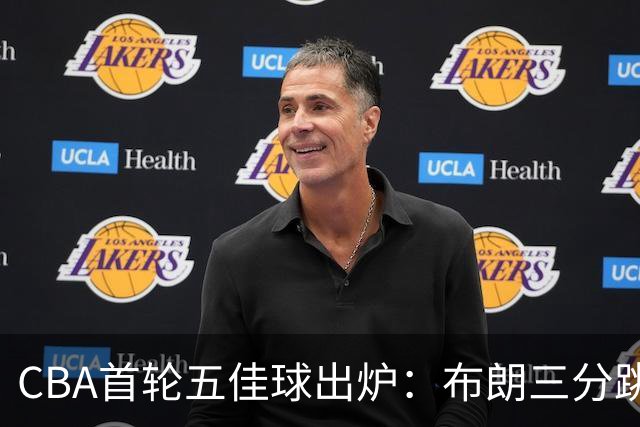 CBA首轮五佳球出炉：布朗三分跳投准绝杀领衔