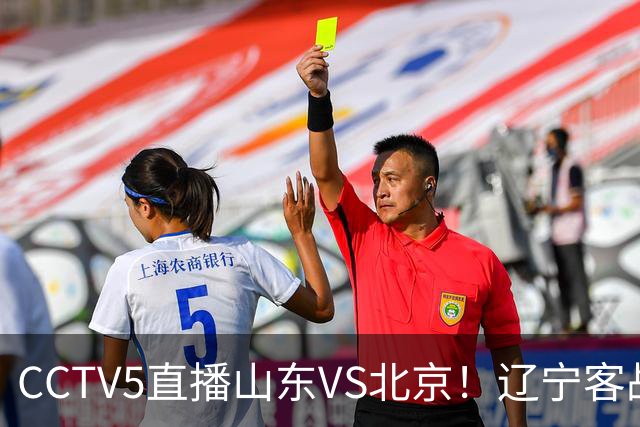CCTV5直播山东VS北京！辽宁客战广厦，京辽冲5连胜，CBA第五轮7场比赛率先前瞻