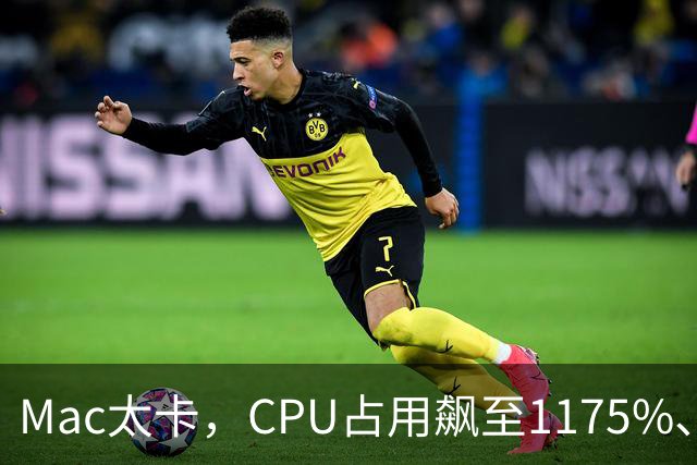Mac太卡，CPU占用飙至1175%、温度冲上112℃！开发者用Claude Code写程序，竟意外揪出一个木马