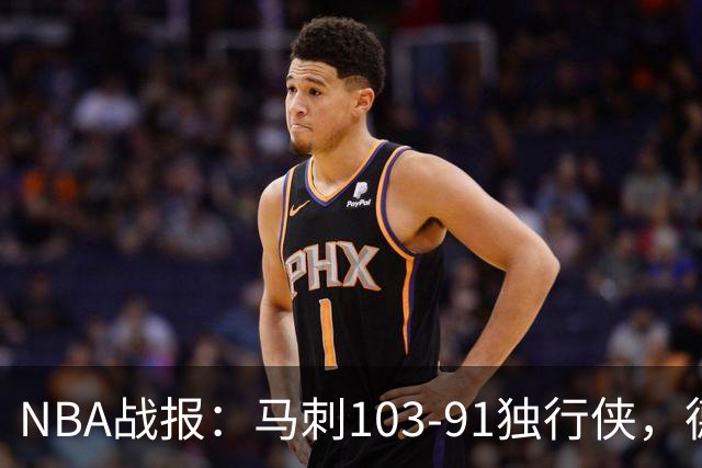 NBA战报：马刺103-91独行侠，德拉雷亚21分