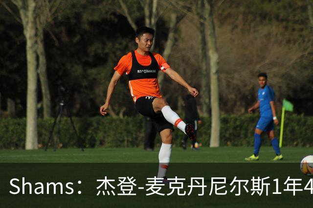 Shams：杰登-麦克丹尼尔斯1年4000万提前续约森林狼