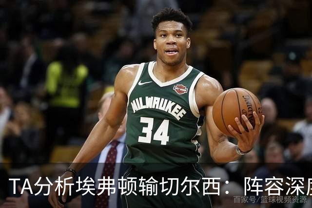 TA分析埃弗顿输切尔西：阵容深度严重不足，需要在1月引援补强