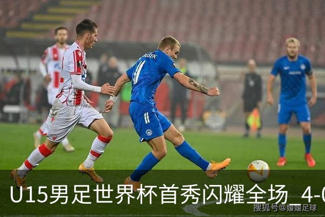 U15男足世界杯首秀闪耀全场 4-0轻取中非展现希望