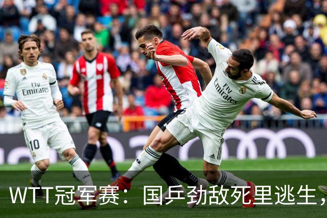 WTT冠军赛：国乒劲敌死里逃生，小勒布伦零封，林诗栋对手确定