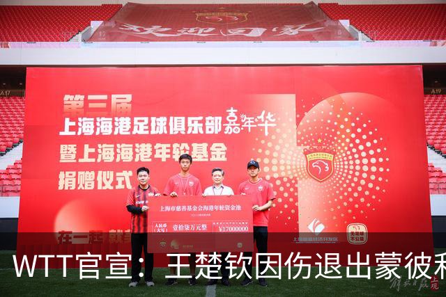 WTT官宣：王楚钦因伤退出蒙彼利埃冠军赛 连续退赛何时复出未知